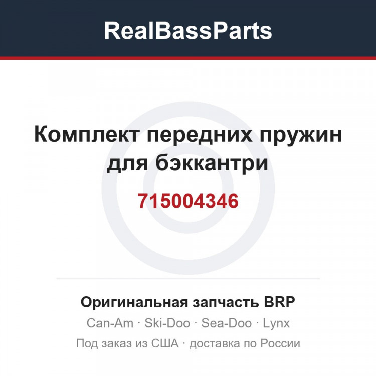 715004346 Комплект передних пружин для бэккантри