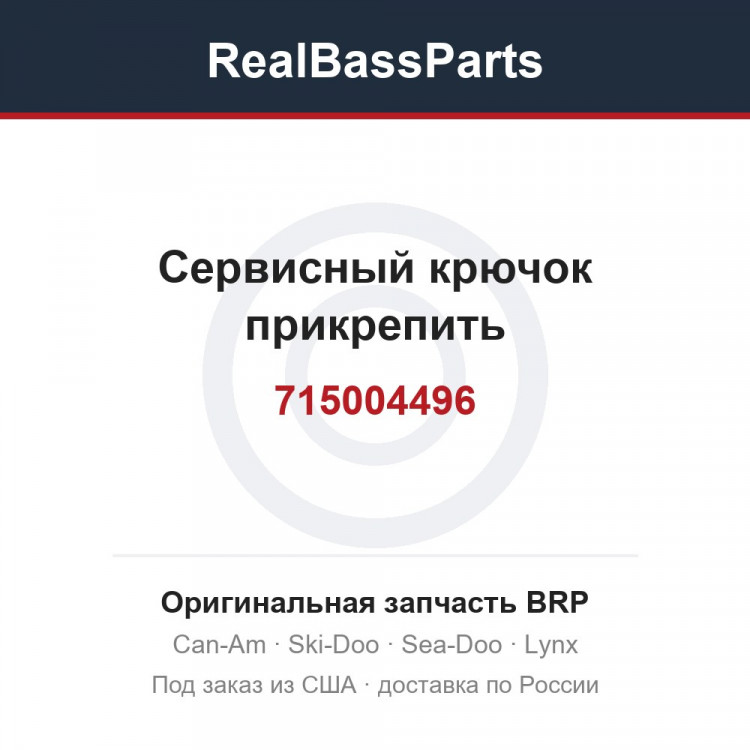 715004496 Сервисный крючок прикрепить