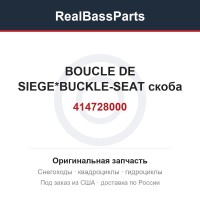 414728000 BOUCLE DE SIEGE*BUCKLE-SEAT  скоба