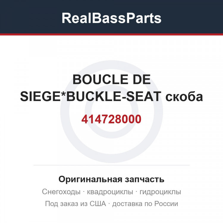 414728000 BOUCLE DE SIEGE*BUCKLE-SEAT  скоба
