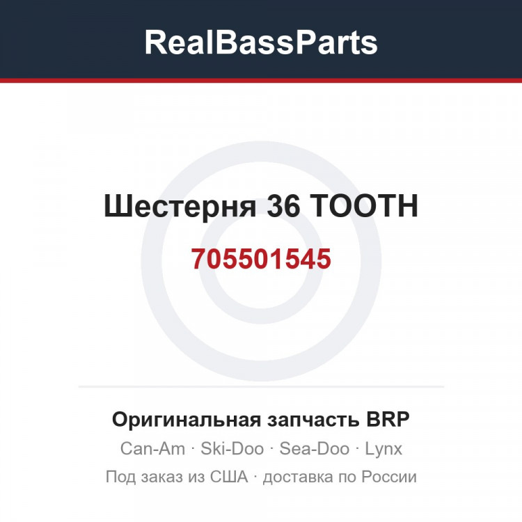 705501545 Шестерня 36 TOOTH