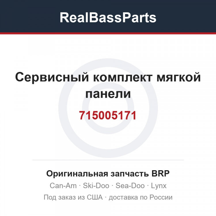 715005171 Сервисный комплект мягкой панели