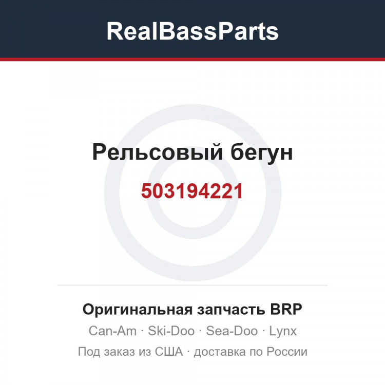 503194221 Рельсовый бегун