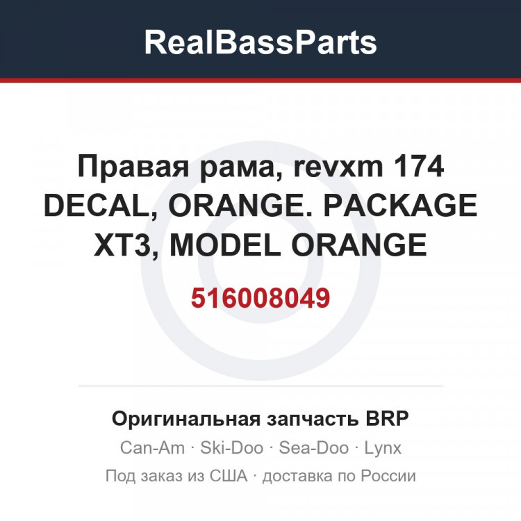 516008049 Правая рама, revxm 174 DECAL, ORANGE. PACKAGE XT3, MODEL ORANGE
