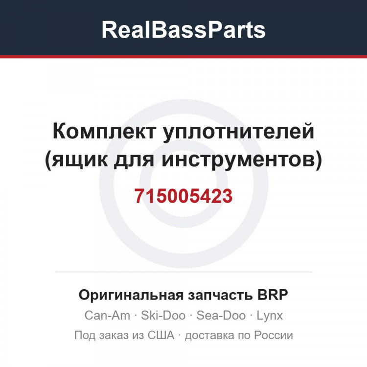715005423 Комплект уплотнителей (ящик для инструментов)