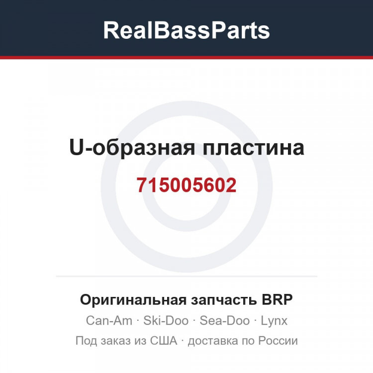 715005602 U-образная пластина