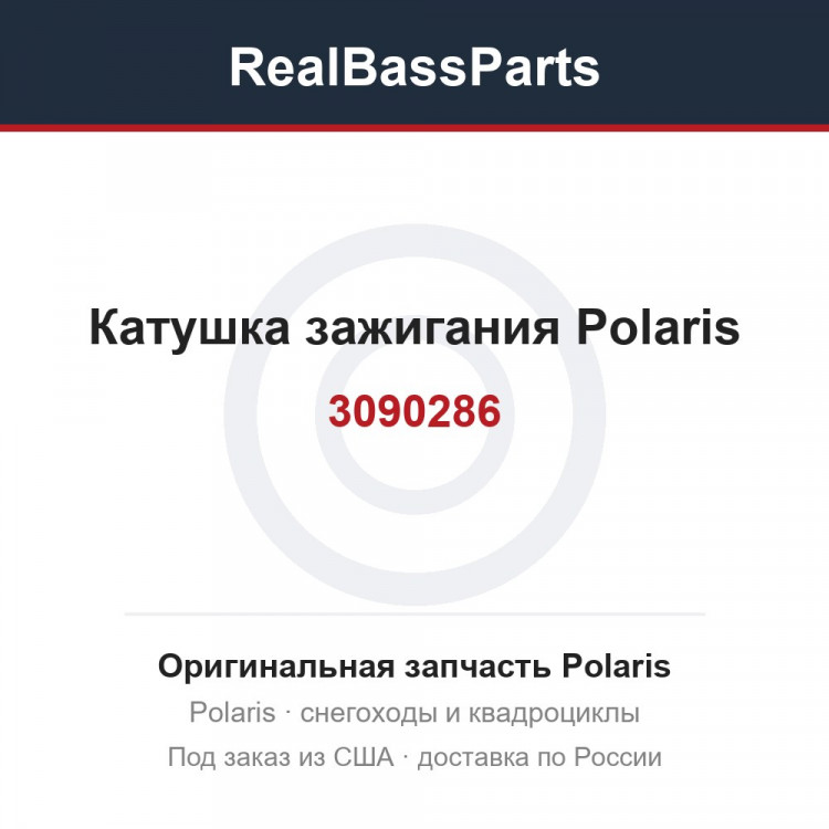 Катушка зажигания Polaris 3090286
