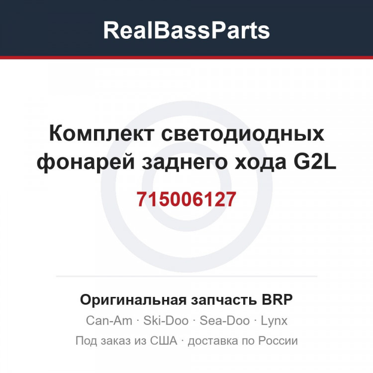 715006127 Комплект светодиодных фонарей заднего хода G2L