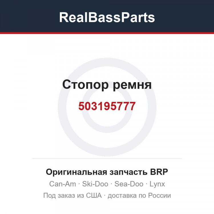 503195777 Стопор ремня