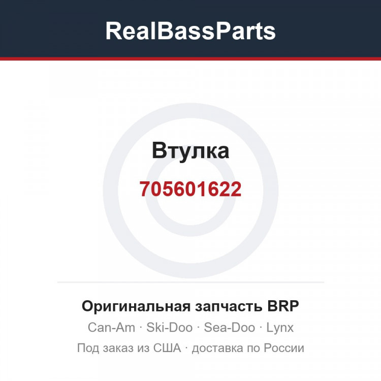 705601622 Втулка