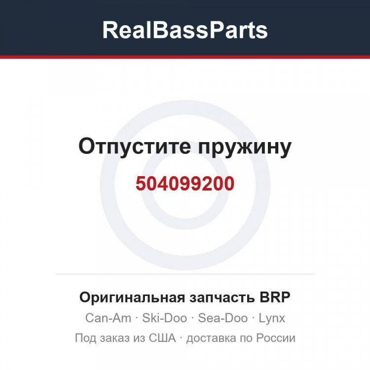 504099200 Отпустите пружину