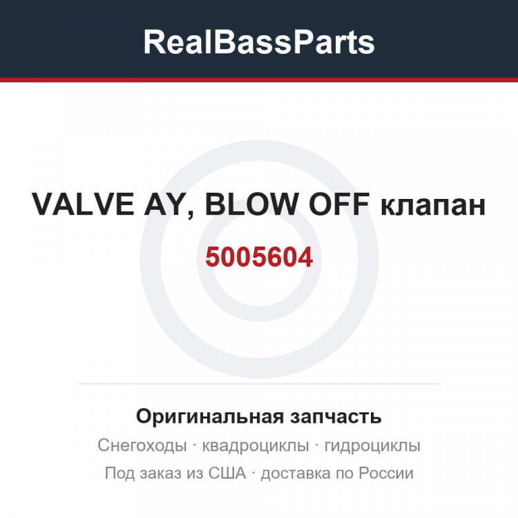 5005604 VALVE AY, BLOW OFF  клапан