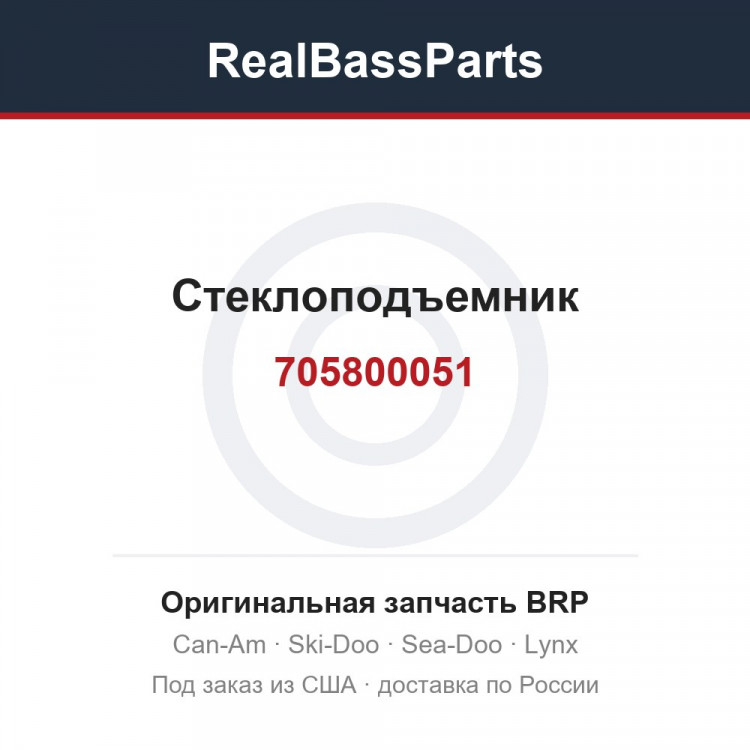 705800051 Стеклоподъемник