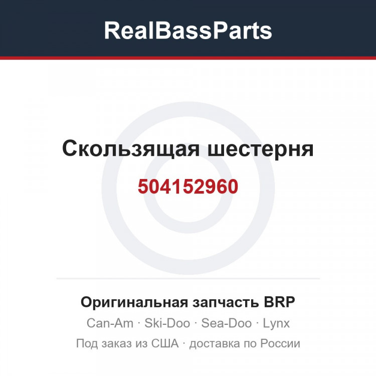 504152960 Скользящая шестерня