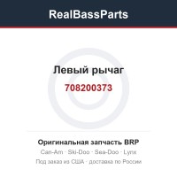 708200373 Левый рычаг