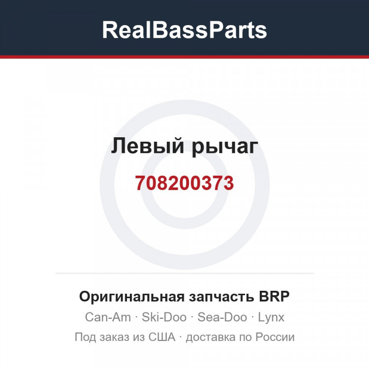 708200373 Левый рычаг
