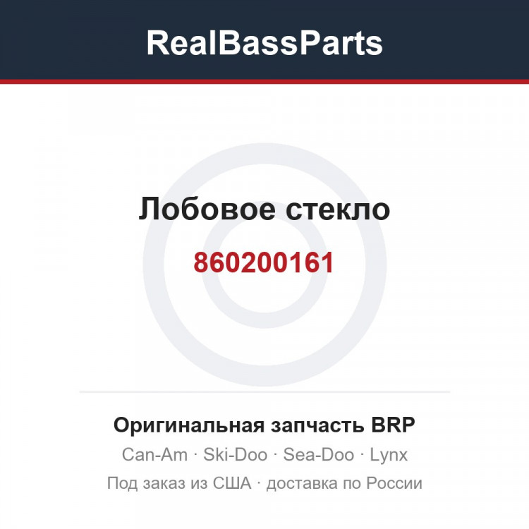 860200161 Лобовое стекло