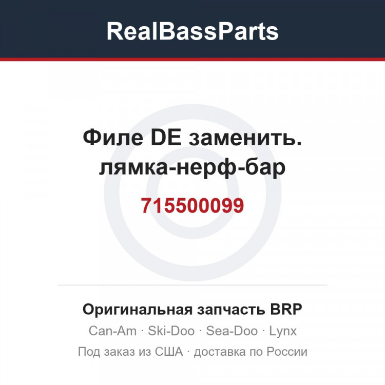 715500099 Филе DE заменить. лямка-нерф-бар