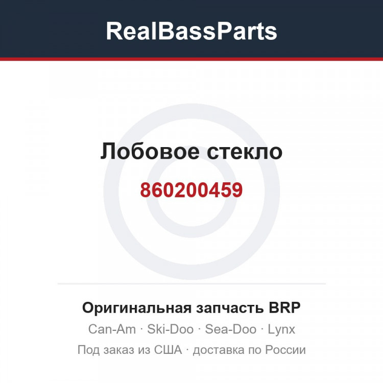 860200459 Лобовое стекло