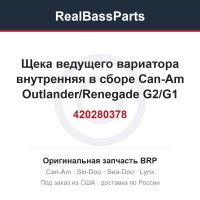 Щека ведущего вариатора внутренняя в сборе Can-Am Outlander/Renegade G2/G1 420280378 420280376 420280247