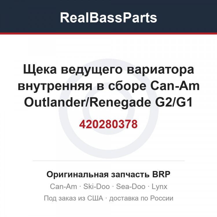 Щека ведущего вариатора внутренняя в сборе Can-Am Outlander/Renegade G2/G1 420280378 420280376 420280247