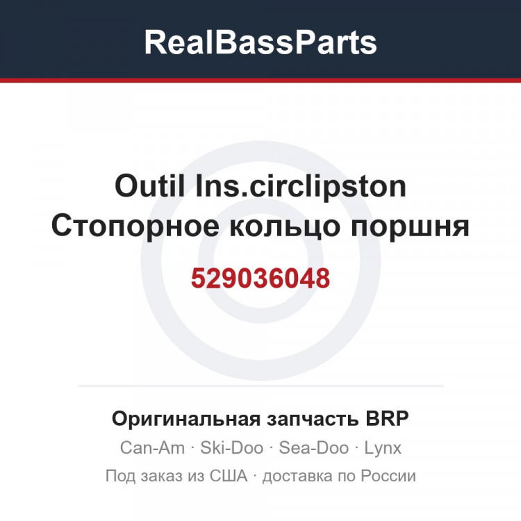 529036048 Outil Ins.circlipston Стопорное кольцо поршня
