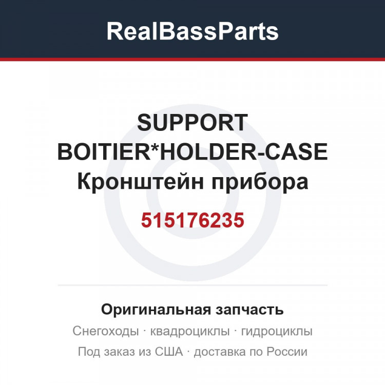 515176235 SUPPORT BOITIER*HOLDER-CASE  Кронштейн прибора