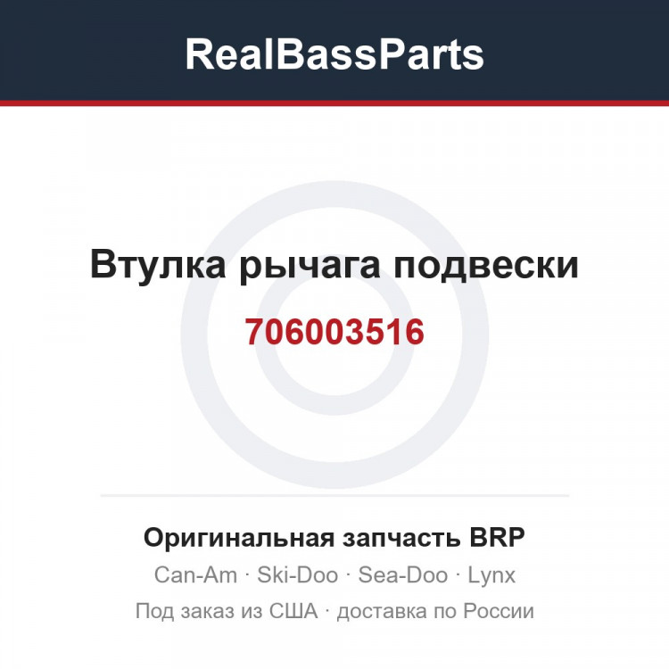 706003516 Втулка рычага подвески
