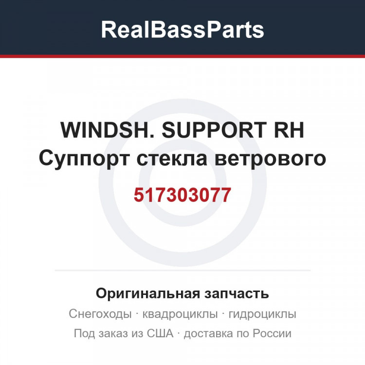 517303077 WINDSH. SUPPORT RH  Суппорт стекла ветрового