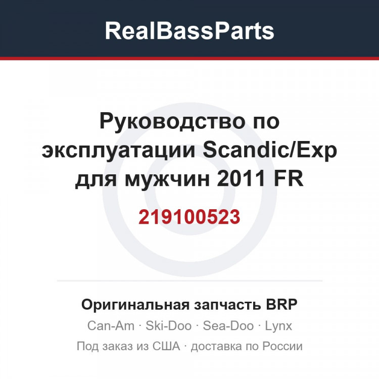 219100523 Руководство по эксплуатации Scandic/Exp для мужчин 2011 FR