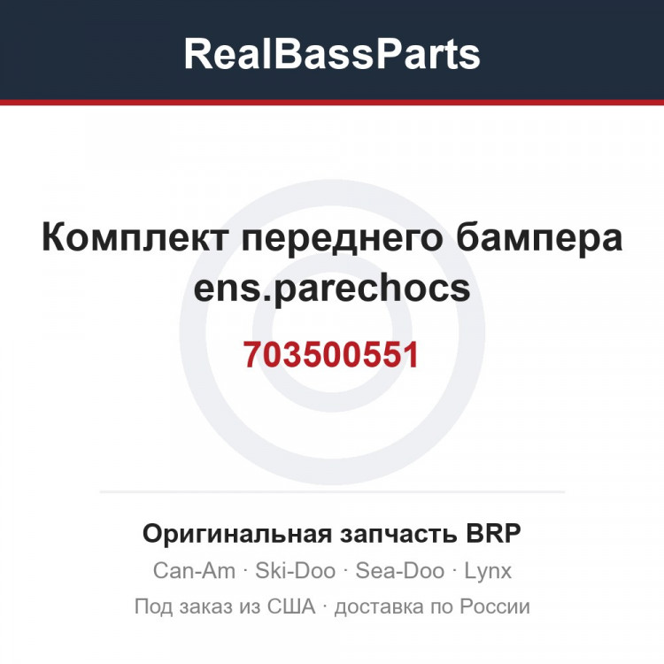 703500551 Комплект переднего бампера ens.parechocs