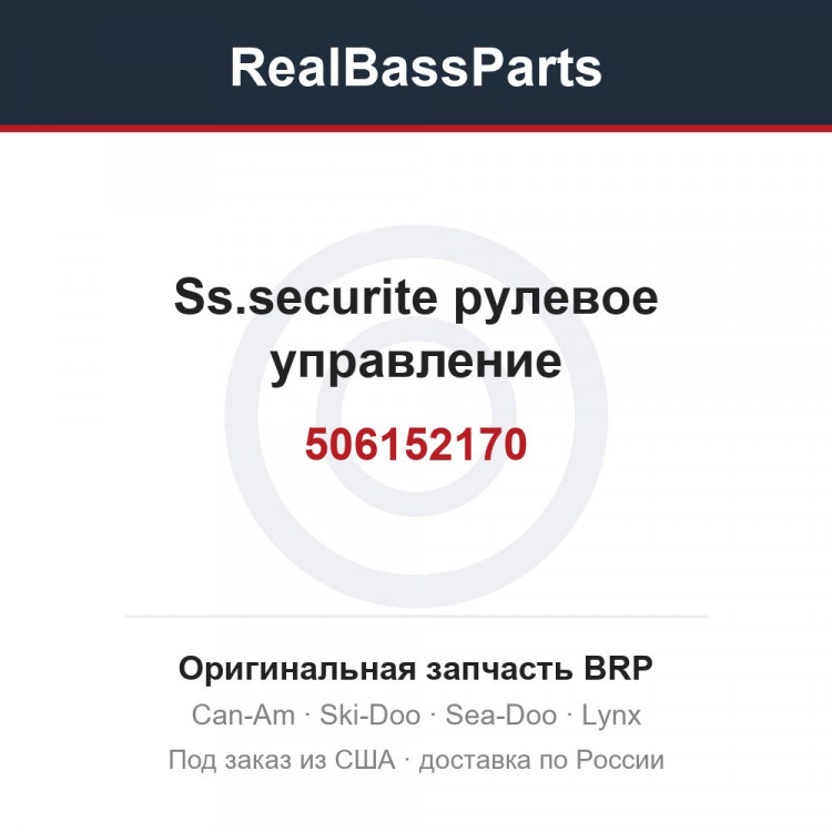 506152170 Ss.securite рулевое управление