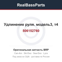 506152760 Удлинение руля. модель3, т4