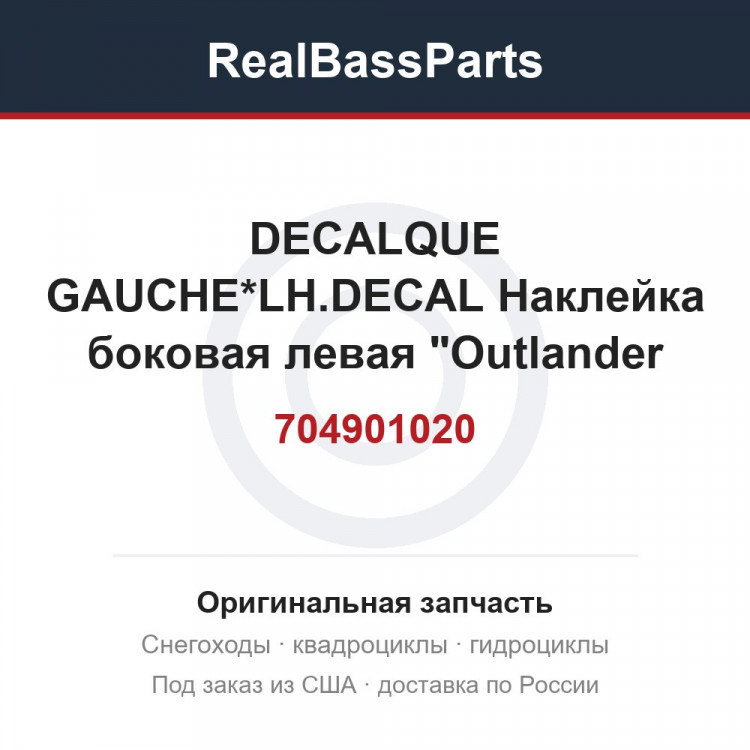 704901020 DECALQUE GAUCHE*LH.DECAL  Наклейка боковая левая "Outlander XT"