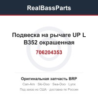 706204353 Подвеска на рычаге UP L B352 окрашенная