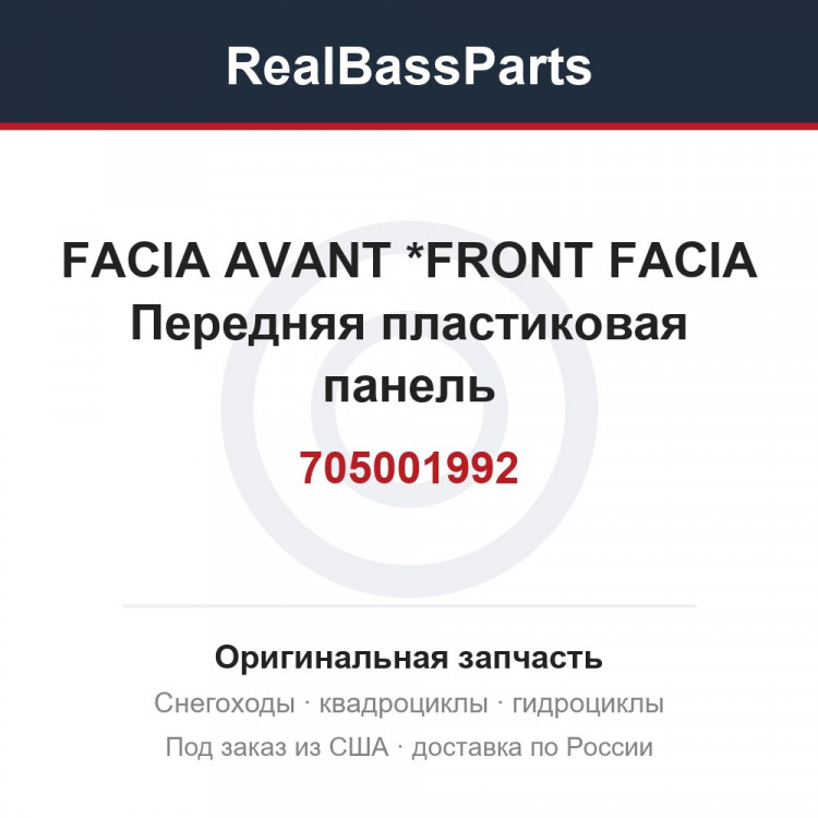 705001992 FACIA AVANT    *FRONT FACIA  Передняя пластиковая панель