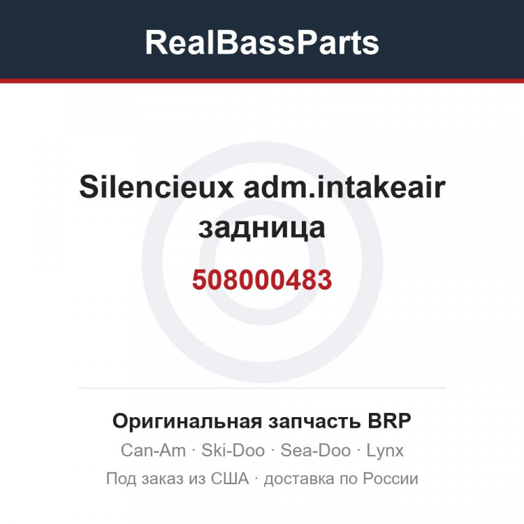 508000483 Silencieux adm.intakeair задница