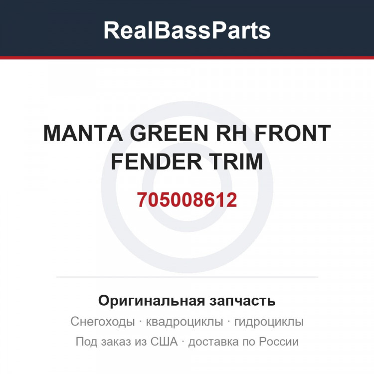 705008612 MANTA GREEN RH FRONT FENDER TRIM