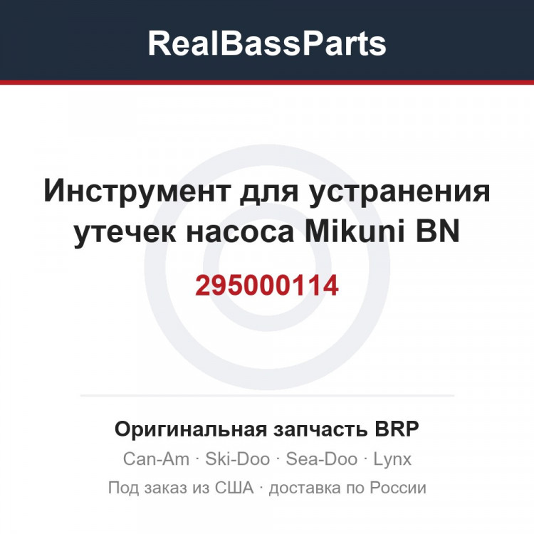 295000114 Инструмент для устранения утечек насоса Mikuni BN