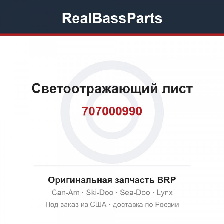 707000990 Светоотражающий лист