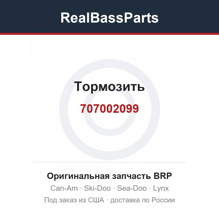 707002099 Тормозить