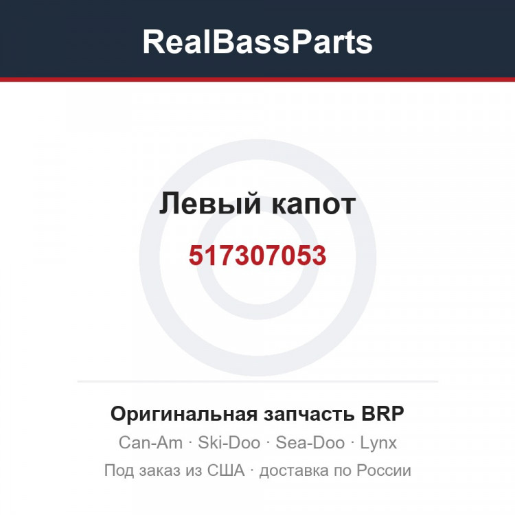 517307053 Левый капот