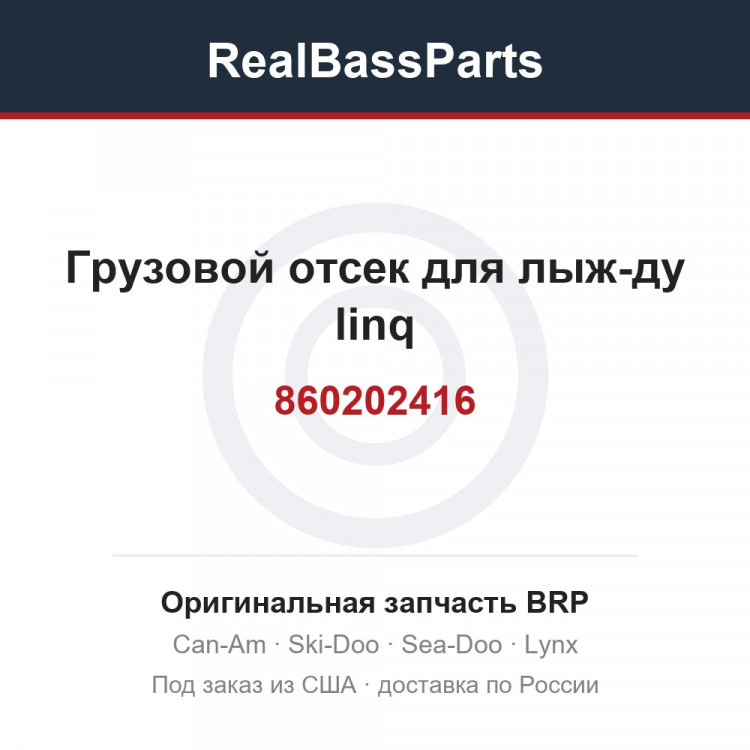 860202416 Грузовой отсек для лыж-ду linq