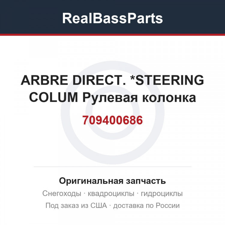 709400686 ARBRE DIRECT.  *STEERING COLUM  Рулевая колонка