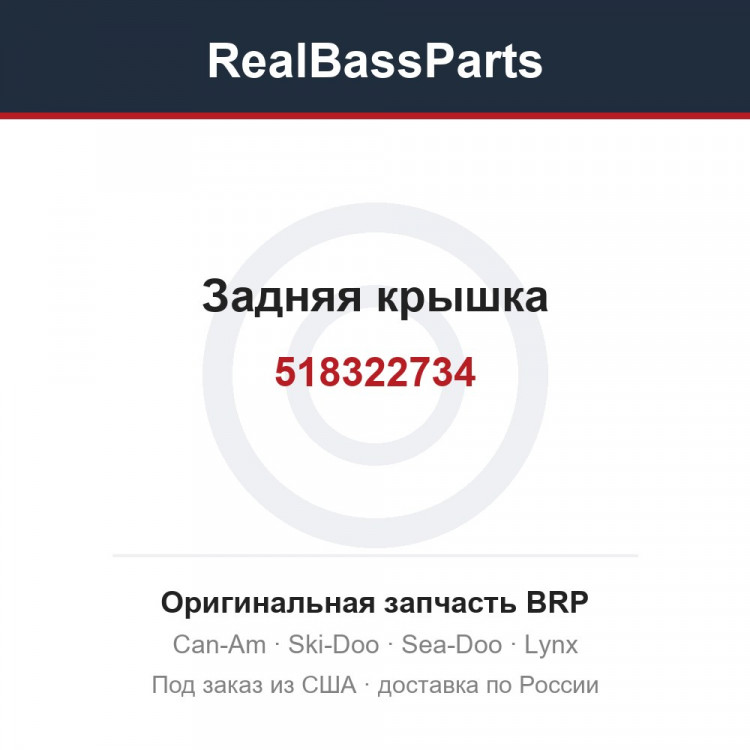 518322734 Задняя крышка