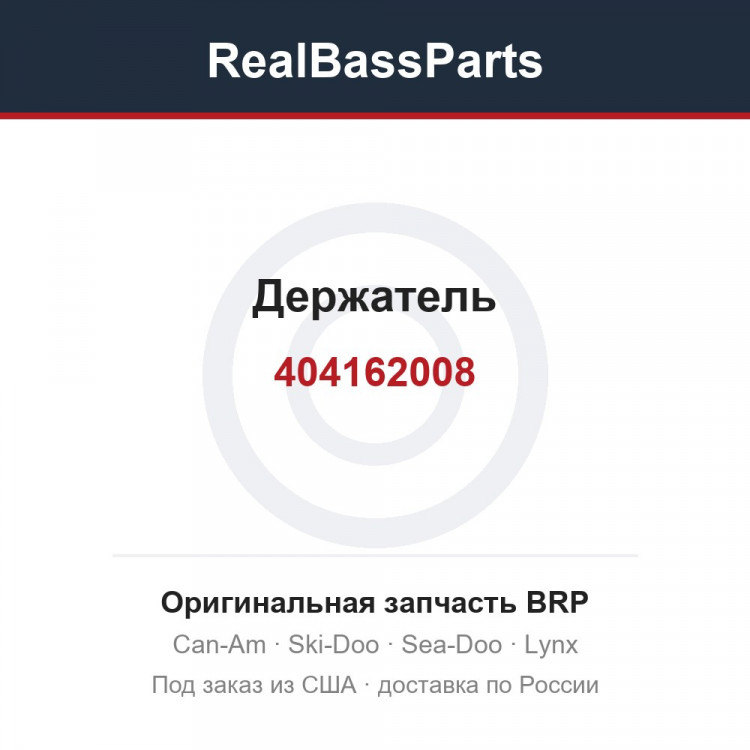 404162008 Держатель