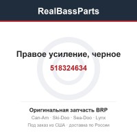 518324634 Правое усиление, черное