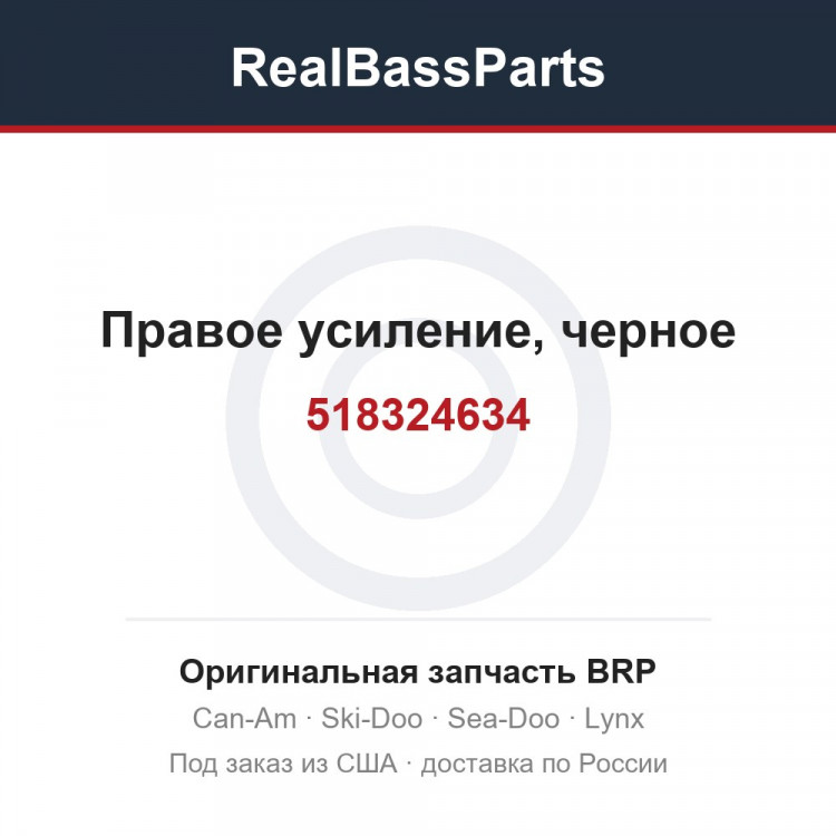 518324634 Правое усиление, черное