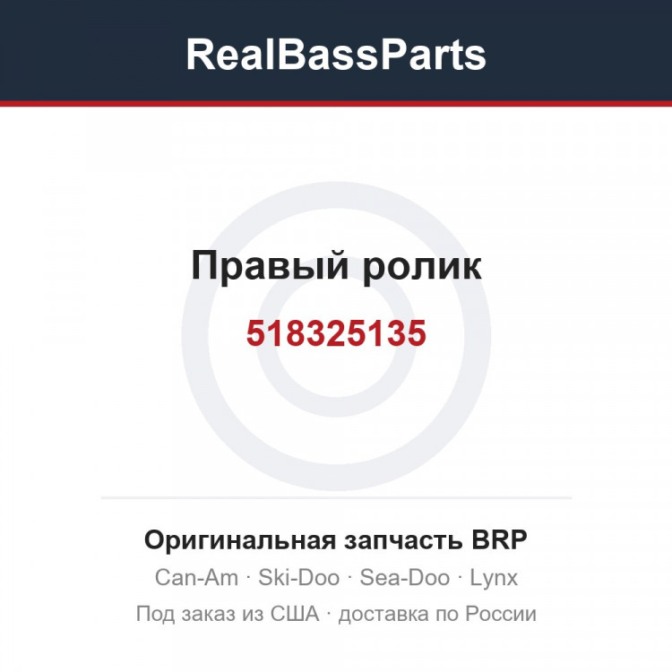 518325135 Правый ролик