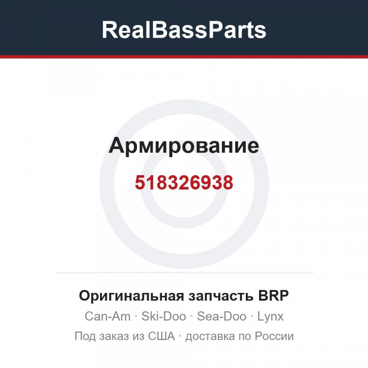 518326938 Армирование